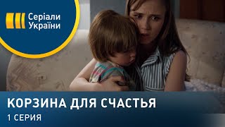 Корзина для счастья Серия 1 [upl. by Botti]