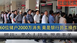 60個老人合計2000萬存銀行，卡主一把轉空！銀行敷衍說“與我無關”，真可恨！ 钉子户 银行纠纷 交通事故 蛮横行为 盗窃银行 [upl. by Aihsakal]