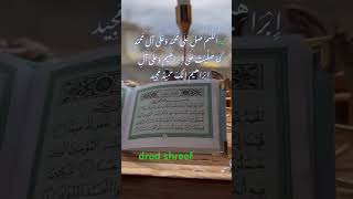 darood sharifdurood allahumma sallay ala allah huma sale ala syed e na Muhammad [upl. by Salahi517]