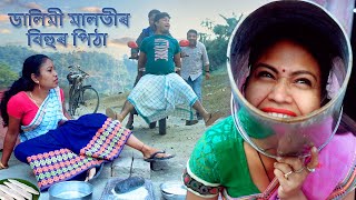 Dalimi Maloti Bihur Pitha  Assamese Comedy video  Assamese Funny video [upl. by Hubsher]