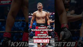 Канат Кульмагамбетов vs Шерзод Абдужаппаров nomadfighting mma mmafighter mmafights fighting [upl. by Htims408]