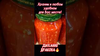 «Дыхание дракона»🔥Настоящая Аджика на зиму Этот рецепт Вас покорит аджика [upl. by Yllen]