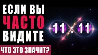 Это Важно Знать Абсолютно Всем 1111 Одинаковые Цифры на Часах Значение  Послание Высших Сил [upl. by Zerat]