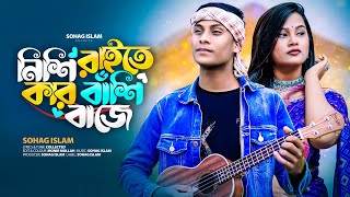 নিশি রাইতে কার বাঁশী বাজে। Sohag Islam  Nishi Raite Kar Bashi baje  Bangla New Song 2024 [upl. by Andreas]