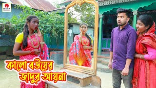 কালো বউয়ের জাদুর আইনা  kalo bouer jadur ayna  magic  Bengali Fairy Tales  Monikar Natok [upl. by Ahsaek349]