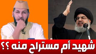 حسن نصر الله شهيد أم مستراح منه ؟؟  د حمزة الخالدي [upl. by Jillane]