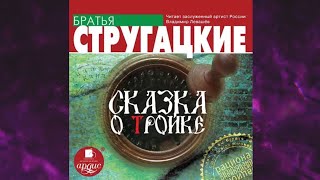 📘АРКАДИЙ И БОРИС СТРУГАЦКИЕ СКАЗКА О ТРОЙКЕ Аудиокнига [upl. by Lleynod]