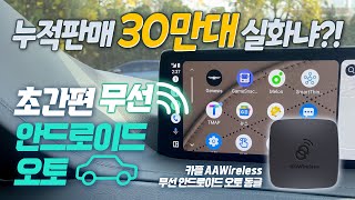 누적판매 30만대 실화냐 카플 AAWireless 무선 안드로이드 오토 동글 [upl. by Ahlgren]