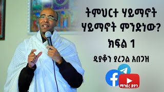 ትምህርተ ሃይማኖት  ሃይማኖት ምንድነው  ክፍል 1 ዲያቆን ያረጋል አበጋዝ [upl. by Eddra]