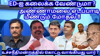 EDஐ கலைக்க வேண்டுமா அண்ணாமலை எடப்பாடி மீண்டும் மோதல்  RVaradharajan ExPolice  Advocate [upl. by Matless959]