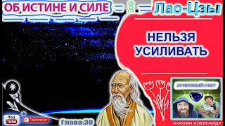 30 НЕЛЬЗЯ УСИЛИВАТЬ  ЛАОЦЗЫ  КНИГА ОБ ИСТИНЕ И СИЛЕ [upl. by Lang]