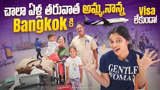 అమ్మ నాన్న Bangkok ki వీసా లేకుండా Bangkok visa free  Bangkok pilla telugu vlogs [upl. by Anwahsat]