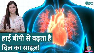 Enlarged Heart यानी दिल का साइज़ बढ़ गया है कैसे पता चलता है क्या हैं इसके नुकसान Sehat ep 998 [upl. by Burman]