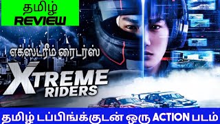 The XTreme Riders 2023 Movie Review Tamil  The XTreme Riders Tamil Review  Blisscinemas [upl. by Akemeuwkuhc]