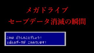 【閲覧注意】メガドライブ セーブデータ消滅の瞬間 [upl. by Neemsay]