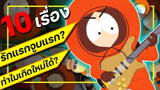 10 เรื่องเคนนี่ จูบแรกรักครั้งแรก ทำไมเกิดใหม่ได้เรื่อยๆ  South park [upl. by Ahsercul]