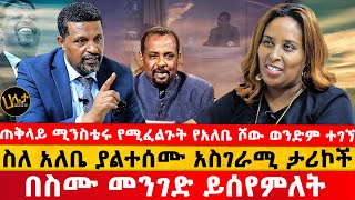 ጠቅላይ ሚንስቴሩ የሚፈልጉት የአለቤ ሾው ወንድም ተገኘ ስለ አለቤ ያልተሰሙ አስገራሚ ታሪኮች  በስሙ መንገድ ይሰየምለት  Haleta tv [upl. by Bluh]