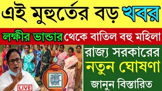 lokkhi bhandar new update  লক্ষীর ভান্ডার পাবে না বহু মহিলা  রাজ্য সরকারের নতুন ঘোষণা [upl. by Anelliw]