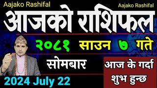 Aajako Rashifal Saun 7  22 July 2024 Today Horoscope arise to pisces  Nepali Rashifal 2081 [upl. by Grosmark56]