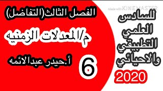 6رياضيات السادس العلميالمعدلات المرتبطهالفصل الثالثأحيدر عبدالائمه [upl. by Nwahsid884]