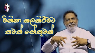 මිනිසා කලකිරීමට තවත් හේතුවක් 17112024 Thought for the day Sinhala දවසේ සිතුවිල්ල [upl. by Mehs203]