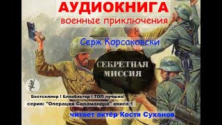 Аудиокнига Боевые приключения Разведка ВОВ Острый сюжет Операция Саламандра1 Секретная миссия [upl. by Oilla]