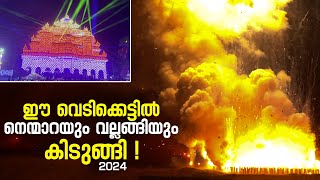 ഈ വെടിക്കെട്ടിൽ നെ​ന്മാ​റയും വ​ല്ല​ങ്ങിയും കിടുങ്ങി  Nenmara vela  Nenmara Vallangi Vela 2024 [upl. by Illehs]