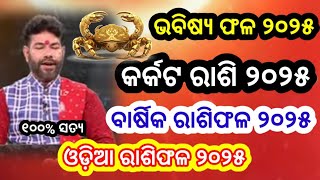 କର୍କଟ ରାଶି ୨୦୨୫  Karkata Rashi 2025 Odia  Cancer Horoscope 2025  Odia Rashifal 2025  Karkat Rasi [upl. by Enirhtak]