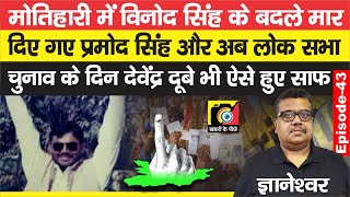 Devendra Dubey ने UP से बुलाया Motihari में टपके Vinod Singh के बदले वो फिर वे भी साफ  EP  43 [upl. by Ellemac]