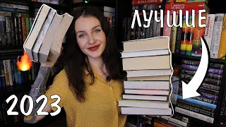 ЛУЧШИЕ КНИГИ 2023 ГОДА 📚❤️ прочитала 179 книг 😱 [upl. by Ecar]