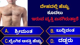 Ep46ಸಾಮಾನ್ಯ ಜ್ಞಾನ ಕನ್ನಡGeneral knowledge kannadageneral knowledge ಸಾಮಾನ್ಯ ಜ್ಞಾನ [upl. by Aivat]