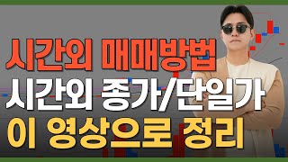 주식기초강의 시간외 거래방법  시간외종가  시간외단일가 [upl. by Adnerak848]