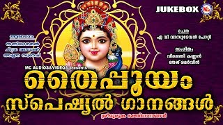 തൈപ്പൂയം സ്പെഷ്യൽ ഗാനങ്ങൾ  Thaipooyam Songs  Hindu Devotional Songs Malayalam  Sree Murugan Songs [upl. by Grange]