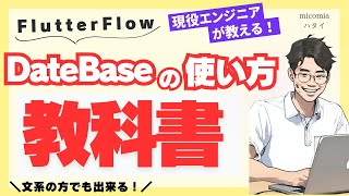 【初心者向け】データベースの使い方で迷ったらこれ！FlutterFlowでFirebaseを使いこなせるようになろう！ [upl. by Etat160]