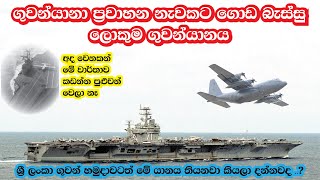 ගුවන්යානා ප්‍රවාහන නැවකට ගොඩ බැස්සවූ විශාලම ගුවන්යානය  C 130 Hercules on a Aircraft Carrier [upl. by Turner231]