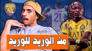 تكتيك  النصر وش سوا في العين؟؟ 😱😱🔥 [upl. by Aikyn]