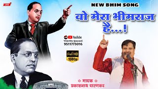 Wo Mera Bhimraj Hai  Prakashnath Patankar New Bhim Song  Vidarbha Qawwali  Live [upl. by Havstad870]