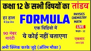 बोर्ड परीक्षा 2024 तांडव🔥 Class 12 सभी विषयों का FORMULA 90 पक्का  Board Exam 2024🔥 [upl. by Alasteir754]