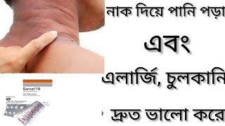 Sarcet Tabletএলার্জি চুলকানি ঠান্ডা জনিত সমস্যা দূর করার ঔষধ কিSarcet 10 Tabl এর কাজ কিCetirizine [upl. by Jared]