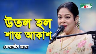 Utol Holo Shanto Akash  Ferdous Ara  Nazrul Song  Channel i [upl. by Kalila]