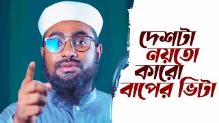 সময়ের সাহসী গজল। Deshta Noyto Karo Baper Vita। দেশটা নয়তো কারো বাপের ভিটা। Abir Hasan Best Song [upl. by Soneson269]