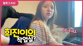 달로그 22LOONA LOG 22 희진 22 HeeJin 22 [upl. by Attikin392]