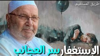 الاستغفار سر العجائب محمد راتب النابلسي [upl. by Quinton]