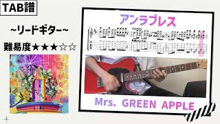 【TAB譜】アンラブレス  Mrs GREEN APPLE [upl. by Ethelyn]