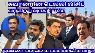 கவர்னரின் டெல்லி விசிட் வருகிறது ஷாக் நியூஸ் RVaradharajan ExPolice  Advocate [upl. by Maltz]