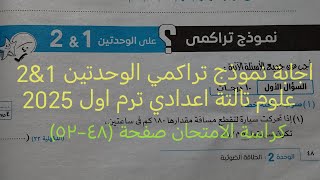 حل نموذج امتحان تراكمي على الوحدتين 1 amp 2 علوم تالته اعدادي ترم اول 2025 كتاب الامتحان صفحة ٤٨٥٢ [upl. by Allertse]