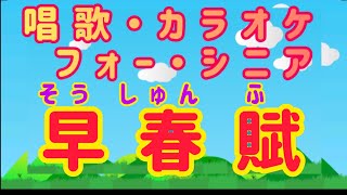 早春賦 唱歌・童謡・カラオケ・高齢者向け・ノリ過ぎ注意・介護レク最適 [upl. by Nofets]