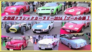 【ゴール会場 】北海道クラシックカーラリー2016 [upl. by Euqinwahs969]