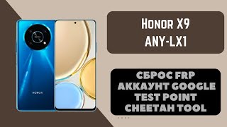 Honor X9 ANYLX1 FRP Сброс аккаунта google Тест поинт Cheetah Tool [upl. by Eessej]