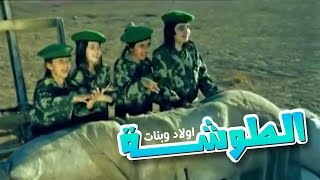 الطوشه quot اولاد وبنات quot  نجوم كراميش  قناة كراميش Karameesh Tv [upl. by Launam893]